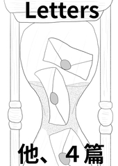 [46p!]個人的な手紙とかたらればとか詩[Letters他4篇] [谷岡藤不三也]