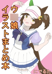 ウ〇娘イラストまとめ本 [ピーちゃんおすわり]