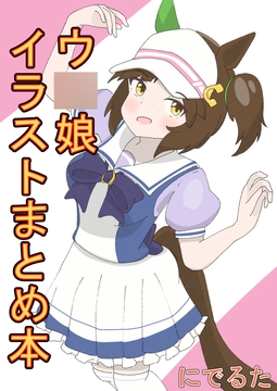 ウ〇娘イラストまとめ本 [ピーちゃんおすわり]