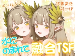 水にのまれて融合TSF [金星航天局]