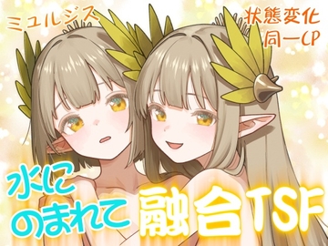 水にのまれて融合TSF [金星航天局]