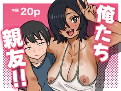 俺たち親友！ [るゅうも]