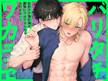 (自称)タチ専の俺が、簡単にワカラセられるわけがない！ [お前が悪い]