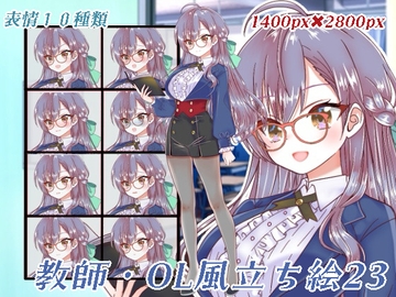 教師・OL風立ち絵23 [KUJIRAFUKUROU]