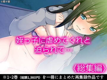 姪っ子に虐めてくれと迫られて… <総集編> [悶々堂]