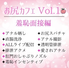 お尻カフェ Vol.1 羞恥面接編 ～アナル晒しと直腸洗浄～ [未挿入快感ルーム]