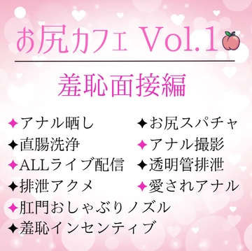 お尻カフェ Vol.1 羞恥面接編 ～アナル晒しと直腸洗浄～ [未挿入快感ルーム]