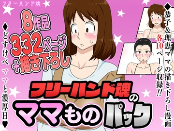 フリーハンド魂のママものパック [フリーハンド魂]