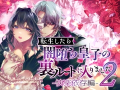 転生したら闇堕ち皇子の裏ルートに入りました2-快楽依存編- [DARKMOON]