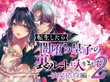 転生したら闇堕ち皇子の裏ルートに入りました2-快楽依存編- [DARKMOON]