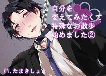 自分を変えてみたくて特殊なお散歩始めました2 [わんこin]