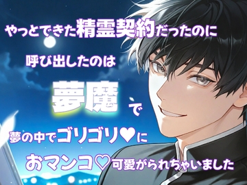 やっとできた精霊契約だったのに、呼び出したのは夢魔で夢の中でゴリゴリにおマンコ可愛がられちゃいました [果実蜜亭]