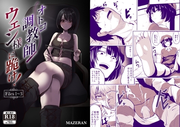 オトコ調教師ウェン様に跪け！Files 1～3 [Mazeran]