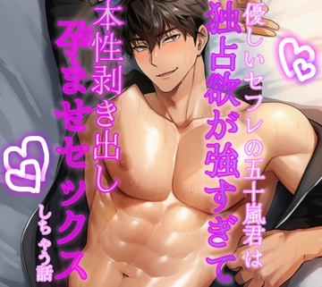 優しいセフレの五十嵐君は独占欲が強すぎて本性剥き出し孕ませセックスしちゃう話 [調合室]