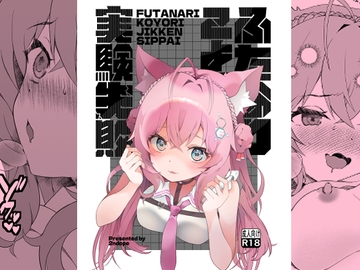 ふたなりこより実験失敗 [2ndope]