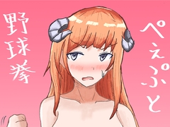 ぺぇぷと野球拳 [アルミニュウム・マガモ号]