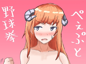 ぺぇぷと野球拳 [アルミニュウム・マガモ号]