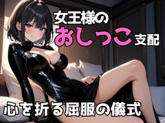 女王様のおしっこに支配され、屈辱に酔わされる夜 [夜の息抜き]