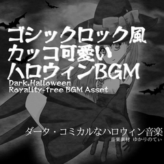 【フリーBGM・音楽アセット】ハロウィン♪ダークなゴシックロック「いたずらふぉーゆー」インスト版 [YUKARINOTI]