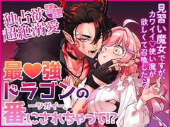 見習い魔女ですが、カワイイ♡使い魔が欲しくて召喚したら、独占欲強強超絶溺愛最♡強ドラゴンの番にされちゃって！? [Mayonaka Missho]