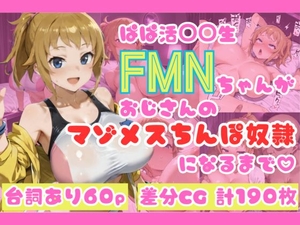 ぱぱ活◯◯生FMNちゃんがおじさんのマゾメスちんぽ奴隷になるまで♡ [BBC&NTR ELION]