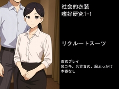 衣装嗜好研究会