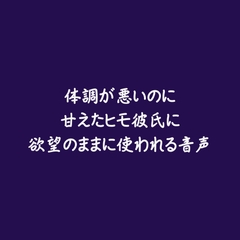 体調が悪いのに甘えたヒモ彼氏に欲望のままに使われる音声 [ああ]
