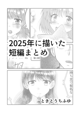 2025年に描いた短編まとめ [TKDK ROOM]