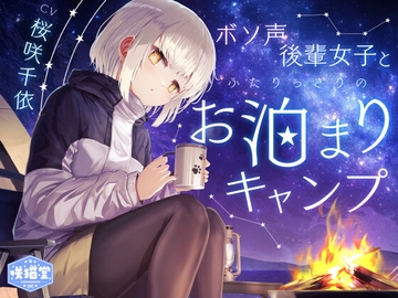 【焚き火/耳かき/バーベキュー/添い寝】ボソ声後輩女子とふたりっきりのお泊まりキャンプ【CV.桜咲千依】 [sakunekodo]