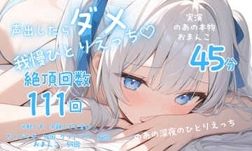 【実演】声を出したらばれちゃう?♡背徳妄想ひとりえっち♡♡♡おもらし連続絶頂111回っ♡♡♡ [のあの深夜のひとりえっち]