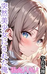 突然美少女にされた俺 社会人モノ