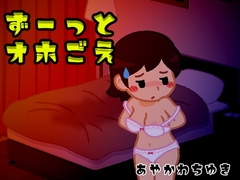 【オホ声のみ】！意味のある言葉なし！イクとか言わない！感じ取ってほしいオホ声onlyオナニー [みにょって]