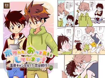 ボクたち、おつきあいしています！【温泉キャンセル！?恋は続行！】 [Onobo's Shop]