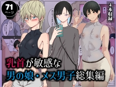 乳首が敏感な男の娘・メス男子総集編 [ダンパチーノ]