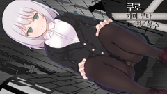 【AI번역】쿠로카미 루나의 복수 [くらいうぇ～ぶ]