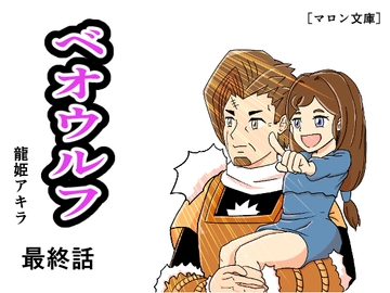 ベオウルフ 最終話 [龍姫アキラ]