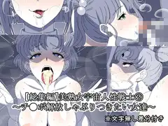 美熟女宇宙人性戦士(2)～チ●ポ解放しゃぶりつきたい女達～【総集編】
