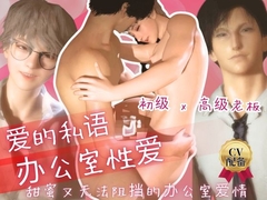 【两位声优CV 配备】高级老板×初级老板！甜蜜又撩人的办公室恋情。帅气可爱的小弟被他那施〇成性的上司宠爱,并在办公室里发生了关系。 [パラレル]