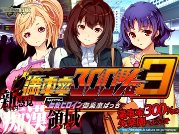 満車率300% 3≒ Append.3 無敵ヒロイン御乗車ぱっち [ベルゼブブ]