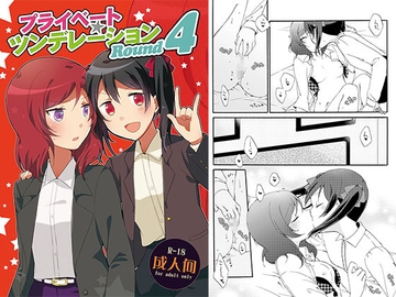 プライベート★ツンデレーションRound4 [にらたま]