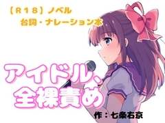 【R18】ノベル〔台詞・ナレーション本〕 『アイドル、全裸責め』 [羞恥の体験くらぶ]