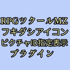 ツクールMZ フキダシアイコンピクチャID指定表示プラグイン [ツクールMZぷらぐいんや]