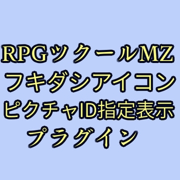 ツクールMZ フキダシアイコンピクチャID指定表示プラグイン [ツクールMZぷらぐいんや]
