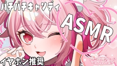 口の中で弾けるお菓子のパチパチ音！しゅわしゅわが脳まで響くドキドキ体験【バイノーラル・立体音響】 [Rabis_valet]