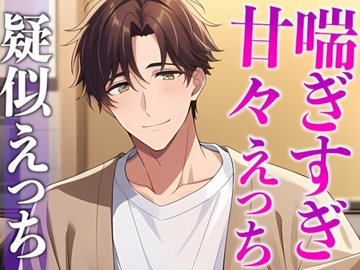 慰め彼氏はとっても献身的〜「気持ちいいことでイヤなこと忘れちゃお?」たっぷりクンニ♡たっぷりキスえっち♡〜(CV:がく×シナリオ:悠希) [dots]