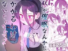 私が催○なんかにかかるわけないじゃないですか