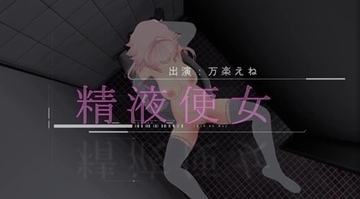 公衆トイレでちんぽ挿入されるマゾ変態精液便女が中出しイきまくり【動画】 [万楽えね]