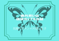 両片思いの偽装カップルの話 [リトルサイド]