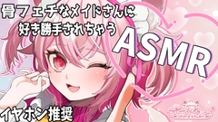 骨フェチメイドさんの骨耳かき 【バイノーラル/立体音響】 [Rabis_valet]