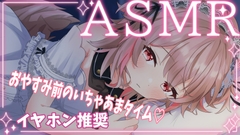 おやすみ前のいちゃあまタイム ゼロ距離ささやき 【バイノーラル/立体音響】 [Rabis_valet]